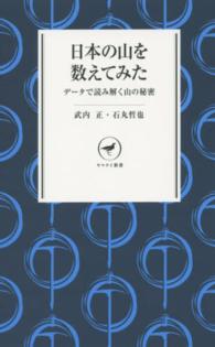 日本の山を数えてみた データで読み解く山の秘密 ヤマケイ新書 ; YS021