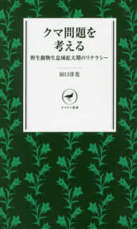 クマ問題を考える 野生動物生息域拡大期のリテラシー ヤマケイ新書 ; YS035