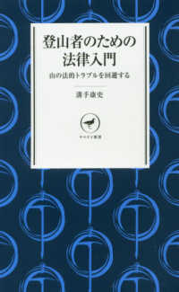 登山者のための法律入門 山の法的トラブルを回避する ヤマケイ新書 ; YS039