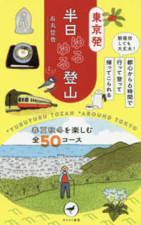 東京発半日ゆるゆる登山 朝寝坊しても大丈夫!都心から6時間で行って登って帰ってこられる ヤマケイ新書 ; YS042
