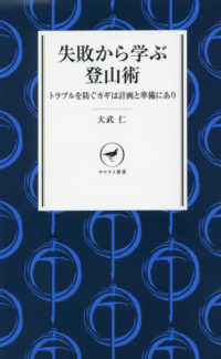 失敗から学ぶ登山術 トラブルを防ぐカギは計画と準備にあり ヤマケイ新書 ; YS062