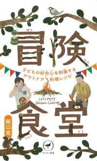 冒険食堂 子どもの好奇心を刺激するアウトドア料理レシピ ヤマケイ新書 ; YS071