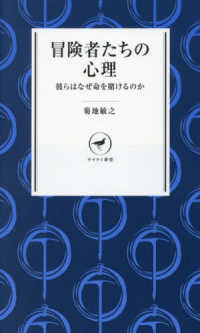 冒険者たちの心理 彼らはなぜ命を賭けるのか ヤマケイ新書 ; YS076