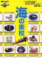 海の楽校 自然と遊ぼう ; 1