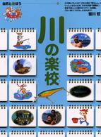 川の楽校 自然と遊ぼう ; 2