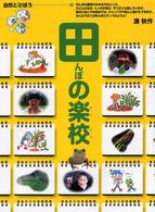 田んぼの楽校 自然と遊ぼう ; 4