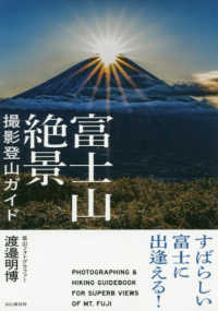 富士山絶景撮影登山ガイド PHOTOGRAPHING & HIKING GUIDEBOOK FOR SUPERB VIEWS OF MT. FUJI : すばらしい富士に出逢える!