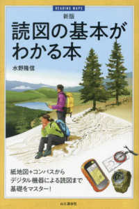 読図の基本がわかる本