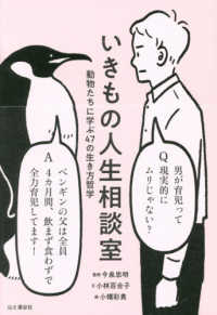 いきもの人生相談室 動物たちに学ぶ47の生き方哲学