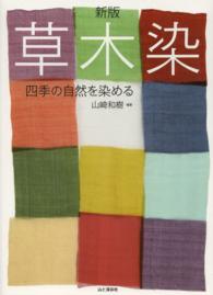 草木染 四季の自然を染める
