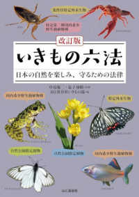 いきもの六法 : 日本の自然を楽しみ、守るための法律 改訂版