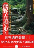 熊野古道を歩く 歩く旅シリーズ