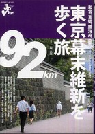 東京幕末維新を歩く旅 和宮、篤姫、勝海舟、竜馬等々…まちなか再発見の１４コース