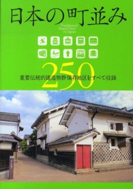 日本の町並み250 重要伝統的建造物群保存地区をすべて収録