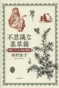 不思議な薬草箱 魔女・グリム・伝説・聖書