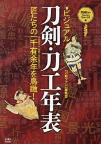ビジュアル刀剣・刀工年表 匠たちの一千有余年を鳥瞰! 刀剣fan books ; special