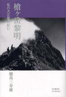 槍ケ岳黎明 私の大正登山紀行