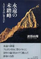 永遠の未踏峰 人はなぜ山に登るのか 山と渓谷社 my books