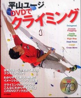 平山ユージDVDでクライミング