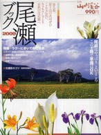尾瀬ブック 特集＝ラク～に歩いて自然満喫