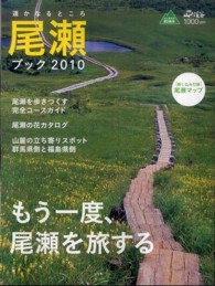 尾瀬ブック もう一度、尾瀬を旅する