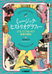 ミュージック・ヒストリオグラフィー どうしてこうなった?音楽の歴史