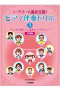 ピアノ伴奏ドリル 1 しっかり身につく基本のコードネーム 基礎編 コードネーム徹底克服!