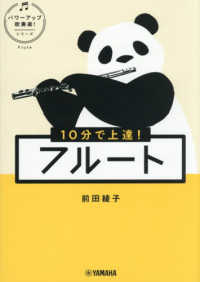 10分で上達!フルート パワーアップ吹奏楽!シリーズ