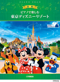 ピアノで楽しむ東京ディズニーリゾート ピアノソロ初級