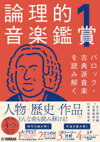 論理的音楽鑑賞 1 バロック・古典派音楽を読み解く
