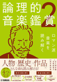 論理的音楽鑑賞 2 ロマン派音楽を読み解く