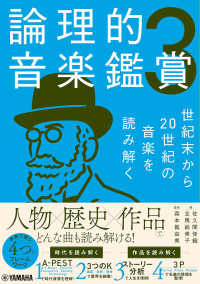 論理的音楽鑑賞 3 世紀末から20世紀の音楽を読み解く