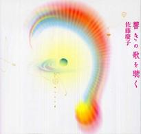 響きの歌を聴く