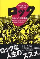 知ってるようで知らないロックおもしろ雑学事典