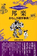 知っているようで知らない 邦楽おもしろ雑学事典