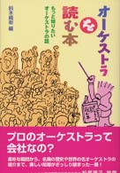 ｵｰｹｽﾄﾗを読む本 もっと知りたいｵｰｹｽﾄﾗの話