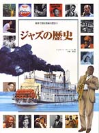 ジャズの歴史
