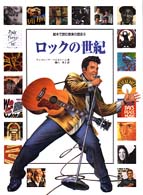 ロックの世紀