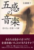 五感の音楽 音のない音楽への扉