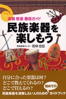 民族楽器を楽しもう 楽器教室徹底ガイド