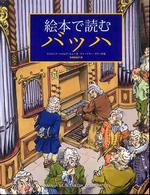 絵本で読むバッハ