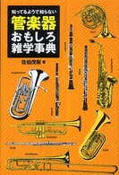 知っているようで知らない管楽器おもしろ雑学事典