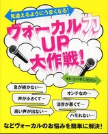 見違えるようにうまくなる！ヴォーカルＵＰ大作戦！