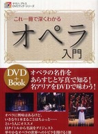 これ一冊で深くわかるオペラ入門