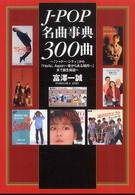 J-POP名曲事典300曲 「シャドー・シティ」から「Hello, Again-昔からある場所-」まで誕生秘話
