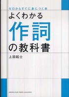 よくわかる作詞の教科書