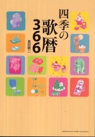 四季の歌暦366