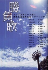 勝負歌 トップアスリート達に勇気と力を与えたパワーソング