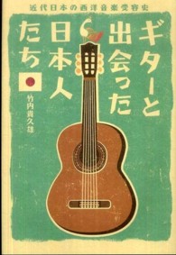 ギターと出会った日本人たち 近代日本の西洋音楽受容史