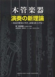 木管楽器演奏の新理論 奏法の歴史に学び、表現力を上げる